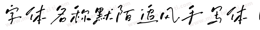 字体名称默陌追风手写体 Regular字体转换